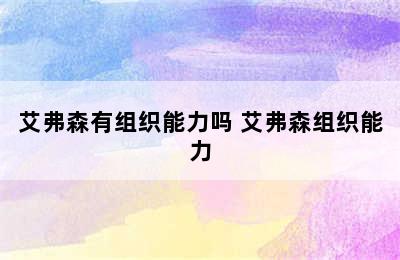 艾弗森有组织能力吗 艾弗森组织能力